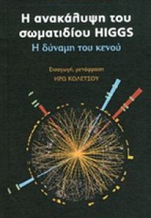 Η ανακάλυψη του σωματιδίου Higgs