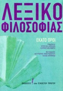 Λεξικό φιλοσοφίας