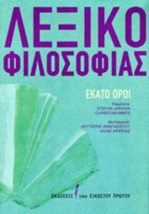 Λεξικό φιλοσοφίας