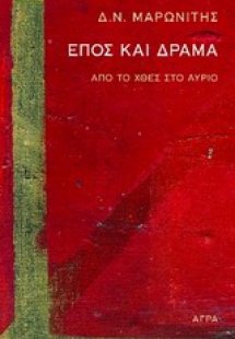 Έπος και δράμα