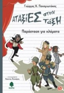 Παράσταση για κλάματα