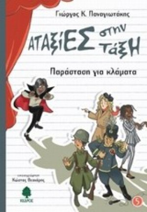 Παράσταση για κλάματα