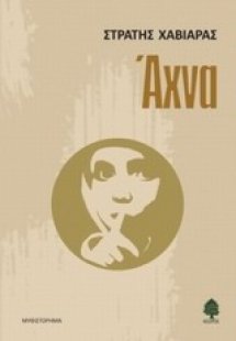 Άχνα
