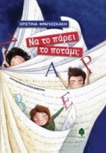 Να το πάρει το ποτάμι;