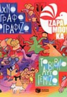Ψάχνω γράφω ζωγραφίζω, το βιβλίο αυτό γεμίζω
