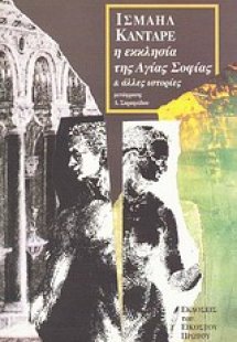 Η εκκλησία της Αγίας Σοφίας και άλλες ιστορίες