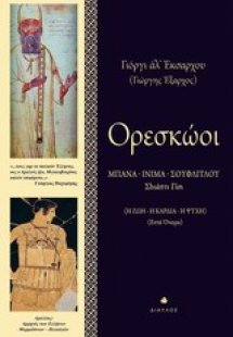 Ορεσκώοι