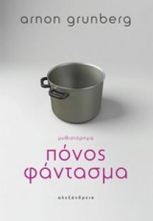 Πόνος φάντασμα