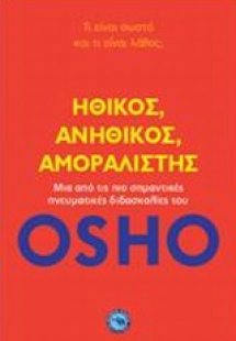 Ηθικός, ανήθικος, αμοραλιστής