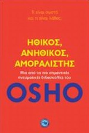 Ηθικός, ανήθικος, αμοραλιστής