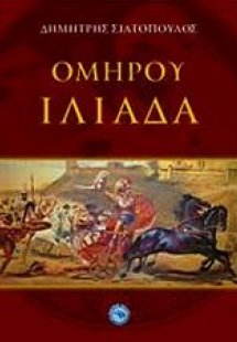 Ομήρου Ιλιάδα