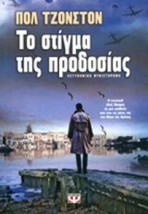 Το στίγμα της προδοσίας