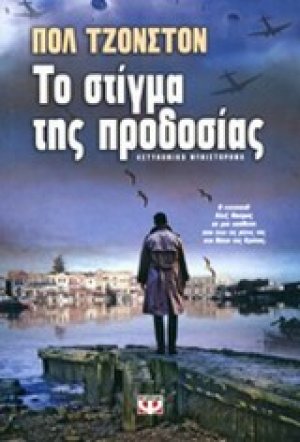 Το στίγμα της προδοσίας