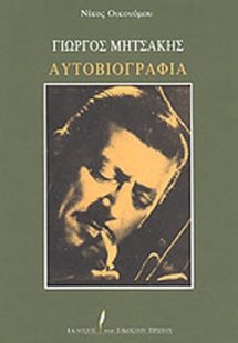 Γιώργος Μητσάκης