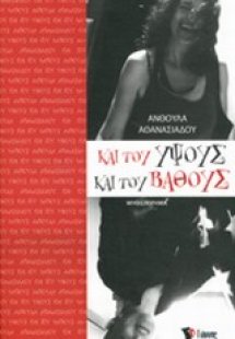 Και του ύψους και του βάθους