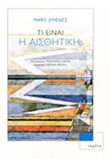 Τι είναι η αισθητική;