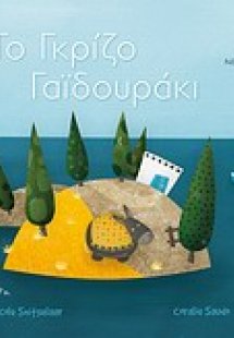 Το γκρίζο γαϊδουράκι