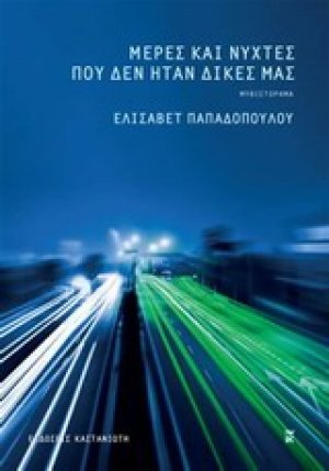 Μέρες και νύχτες που δεν ήταν δικές μας