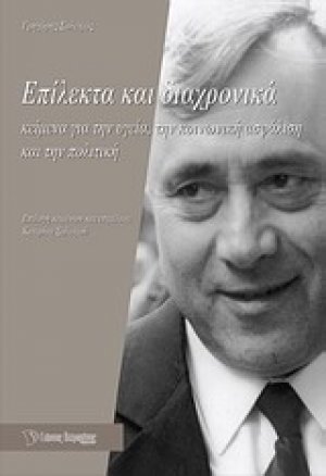 Επίλεκτα και διαχρονικά