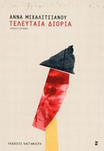 Τελευταία διορία