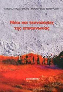 Νέοι και τεχνολογίες της επικοινωνίας