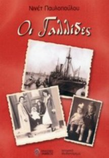 Οι Γαλλίδες