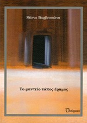 Το μαντείο τόπος έρημος