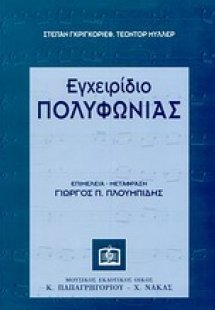 Εγχειρίδιο πολυφωνίας