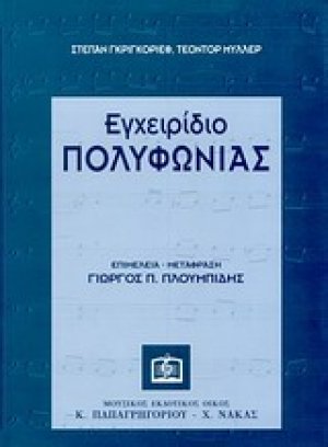 Εγχειρίδιο πολυφωνίας