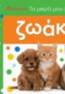 Το μικρό μου βαλιτσάκι: Ζωάκια