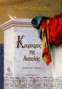 Κουρσάρος της Ανατολής