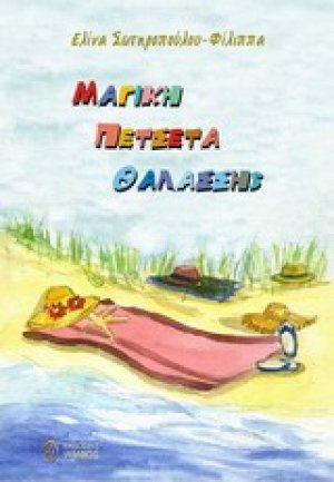 Μαγική πετσέτα θαλάσσης