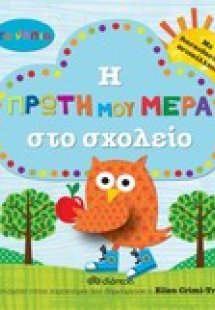 Τα νήπια: Η πρώτη μου μέρα στο σχολείο