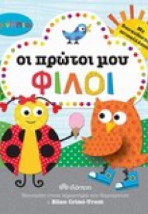 Τα νήπια: Οι πρώτοι μου φίλοι