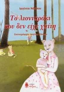 Το λιονταράκι που δεν είχε χαίτη