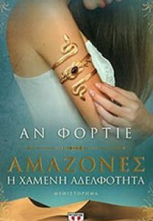 Αμαζόνες
