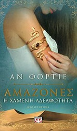 Αμαζόνες