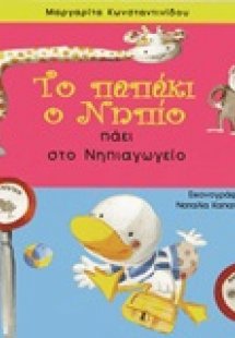 Το παπάκι ο Νηπίο πάει στο νηπιαγωγείο