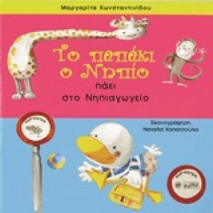 Το παπάκι ο Νηπίο πάει στο νηπιαγωγείο