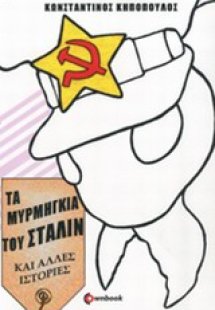 Τα μυρμήγκια του Στάλιν