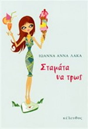 Σταμάτα να τρως
