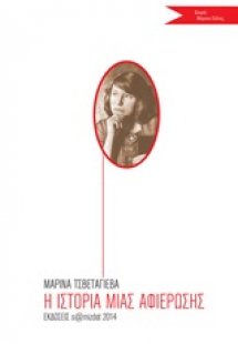 Η ιστορία μιας αφιέρωσης