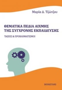 Θεματικά πεδία αιχμής της σύγχρονης εκπαίδευσης