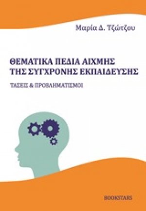 Θεματικά πεδία αιχμής της σύγχρονης εκπαίδευσης