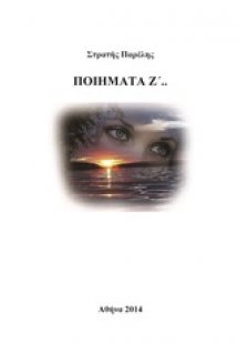 Ποιήματα Ζ΄..