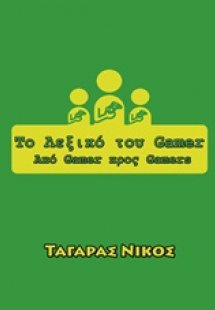 Το λεξικό του Gamer