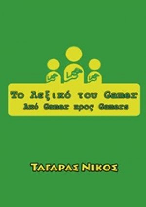 Το λεξικό του Gamer