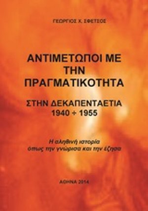 Αντιμέτωποι με την πραγματικότητα στην δεκαπενταετία 1940 - 1955