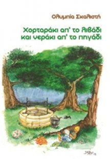 Χορταράκι από το λιβάδι και νεράκι από το πηγάδι