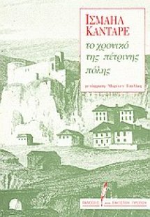 Το χρονικό της πέτρινης πόλης